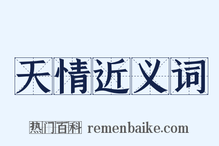 天情近义词是什么意思的图片